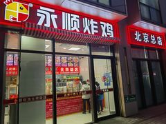 -永顺炸鸡(北京总店)