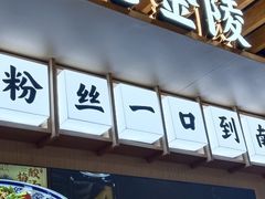 -老金陵·李氏鸭血粉丝汤(夫子庙店)