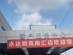 -上海永达别克4S店(惠南镇店)