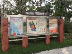 -菊园百果园