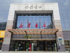 -邯郸书城·新华品阅生活(中华大街店)