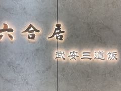 -六合居·邯郸菜·武安菜起源地