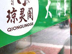 -阳澄湖大闸蟹·琼灵阁牌品牌连锁(吴中总店)