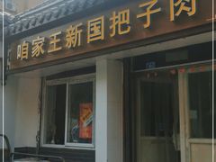 -咱家王新国把子肉(县东巷店)