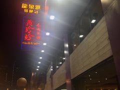 -黄珍珍泰国菜馆(九龙城店)