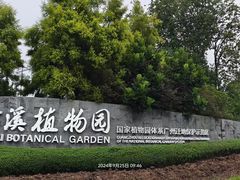 -云溪植物园