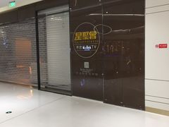-星聚会KTV(合生汇黑金店)