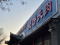 门面-京东一绝西海子西园烧饼夹肉