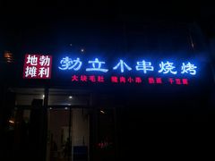 门面-勃利地摊·勃立小串烧烤