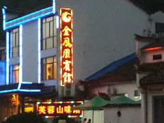 android_upload_pic-九华山友谊土菜馆 小资餐厅