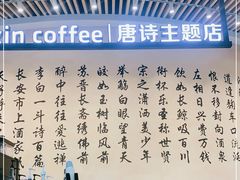 -瑞幸咖啡(清华科技园·唐诗主题店)