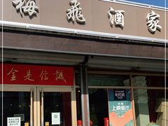 门面-梅飞酒家(桑园路店)