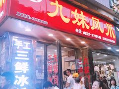 门面-嘉州九妹凤爪(乐山总店)