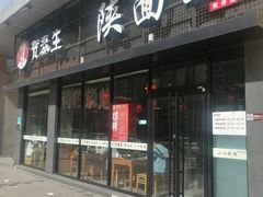-贺秦生陕面王(富力城店)