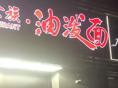 门面-陕味食族油泼面(同济南路店)
