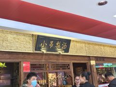 -小吊梨汤·北京菜·烤鸭(鸟巢店)