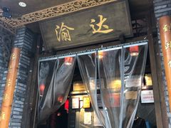 门面-重庆渝达老火锅(春熙路店)