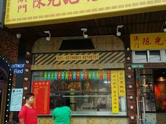 门面-陈光记烧腊(长寿路店)