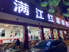 门面-满江红串串香(七道堰街店)