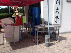 -深圳大学(丽湖校区)