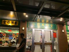 门面-小龍鳳餐室(番禺路店)