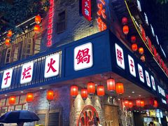-朱氏胖子烂火锅(洪崖洞店)