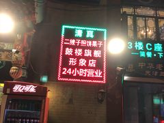 门面-清真·二嫂子煎饼果子(鼓楼旗舰形象店)