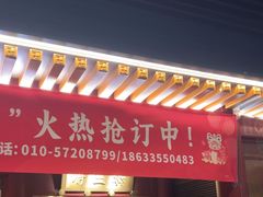 -京味斋·烤鸭·北京菜(安贞店)