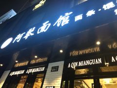 门面-阿琴面馆(武林路店)