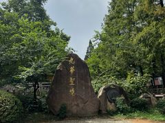 -九华山风景区
