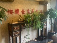 -樱蘭全息养生馆(三里屯店)