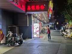 -荔银肠粉·非遗手藝(夫子庙店)