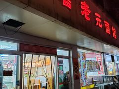 -瞻老元面馆(双塘路店)