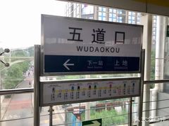 -五道口(地铁站)