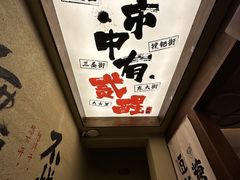 -贰醒·私房小院烧烤 (太古里店)