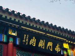 -南门涮肉(后海店)