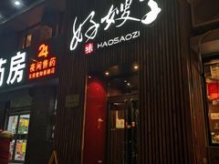门面-好嫂子(知春路店)