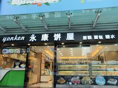-永康饼屋(桑达大厦总店)