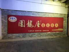 门面-围龙屋客家食府(福田店)