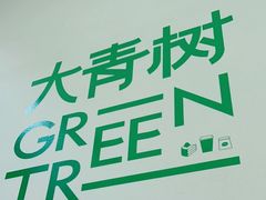 -大青树咖啡(大理古城店)