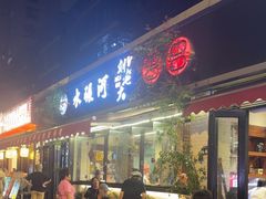 -水碾河刘老大串串香(水碾河路店)