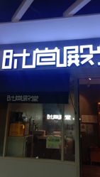 -时尚殿堂明星门店