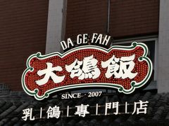 -大鸽饭(岗顶店)