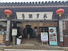 -咸亨酒店•非遗绍兴菜•中华老字号(堂吃餐厅)