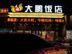 门面-大鹏饭店·金陵家宴(奥体中心店)