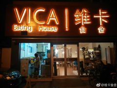 门面-维卡食舍(户部山店)