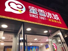 门面-蜜雪冰城(桂林胡同店)