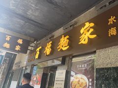 -百福麵家(新馬路店)