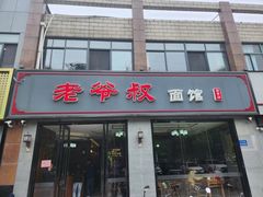 -超爷叔面馆(西园店)