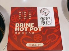 -围炉夜话·潮汕卤水火锅(榕江店)
